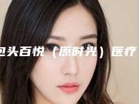 包头百悦（原时光）医疗整形美容医院姜琰医生,马晓冬医生全新案例一览