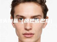 包头伽蓝（原巴诺巴奇)医疗美容医院与内蒙古悦涵医疗美容门诊部哪个技术更上一楼