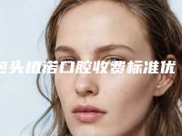 包头植诺口腔收费标准优惠一览-附小孩牙齿蛀牙案例