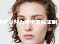 内部资料五常市去除黑眼圈医院排名榜八强-五常市去除黑眼圈整形医院哪个实力强