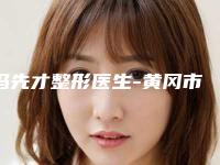 冯先才整形医生-黄冈市中心医院整形科冯先才医师是值得信赖的专家