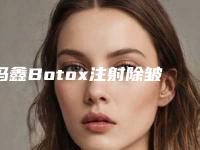 冯鑫Botox注射除皱手术一次的能维持多久