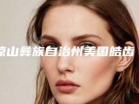 凉山彝族自治州美国皓齿牙美白口腔医生上榜清单表2025新版-凉山彝族自治州美国皓齿牙美白医生实力领衔(附价格表)