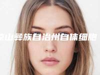 凉山彝族自治州自体细胞嫩肤吸脂价格表介绍-近8个月均价为6709元