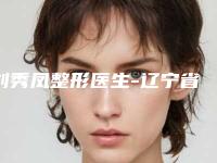 刘秀凤整形医生-辽宁省刘秀凤医生激光痘疤治疗实至名归