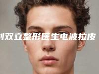 刘双立整形医生电波拉皮眼除皱水平怎么样一起看医生技术经验介绍、口碑评价