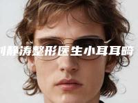刘静涛整形医生小耳耳畸形口碑派入围,想做整形就找他-朝阳市中心医院
