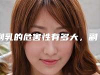 副乳的危害性有多大，副乳的3大危害,很多人都忽视了