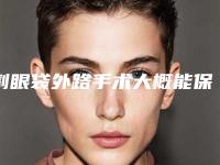 割眼袋外路手术大概能保持多久