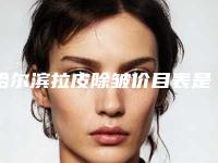 哈尔滨拉皮除皱价目表是多少(2025年09月拉皮除皱均价为：4343元)