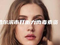 哈尔滨市打衡力肉毒素资质-实力-医疗技术PK-排名靠前哈尔滨市整形医院