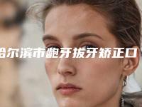 哈尔滨市龅牙拔牙矫正口腔医生排行榜前十位新鲜出炉-哈尔滨市龅牙拔牙矫正医生实力锁定榜一_推荐收藏