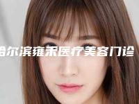 哈尔滨雍禾医疗美容门诊部价目表2025版新趋势出炉附自体肋骨再造耳朵案例