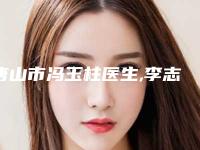唐山市冯玉柱医生,李志辉医生口碑横评哪个好