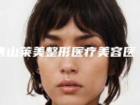 唐山莱美整形医疗美容医院,秦皇岛金典医疗美容门诊部怎么样哪个大夫手术做的好