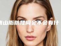 唐山脂肪隆胸会不会有什么不良反应