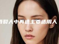唇裂人中再造主要适用人群的范围有哪些
