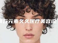 商丘元素久久医疗美容诊所价位表2025官方一览附川字纹手术消除案例