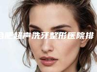 合肥超声洗牙整形医院排名榜top7神秘揭晓,合肥天使翼美医疗美容门诊部机构看介绍网评不错