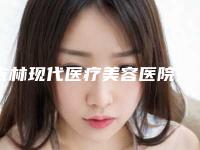 吉林现代医疗美容医院,吉林华悦医疗美容诊所口碑横评哪家好