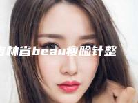 吉林省beau瘦脸针整形科价格表(价目)咨询-均价beau瘦脸针18482元