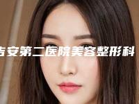 吉安第二医院美容整形科,吉安天使医疗门诊部看看哪一家更适合