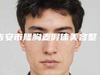 吉安市隆胸麦假体美容整形医院(天使悦美医疗美容价格收费合理化)