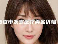 吉首市发嘉医疗美容价格表(费用)新一览-额头上川字纹去除案例