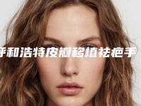 呼和浩特皮瓣移植祛疤手术会影响身体的健康吗
