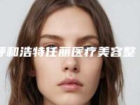 呼和浩特任丽医疗美容整形诊所隆胸永久整形价格及手术方式