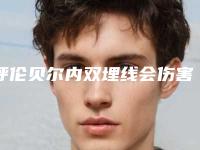 呼伦贝尔内双埋线会伤害到牙龈吗