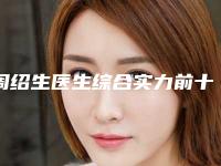 周绍生医生综合实力前十佳口碑榜正规推荐-武汉康美莱医疗美容门诊部