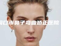 周口市鼻子弯曲矫正医院上榜清单前十位全新上线（周口汇美医疗美容诊所机构期待值拉满）