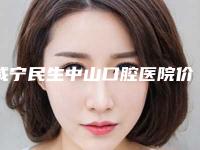 咸宁民生中山口腔医院价位表详细区间在此