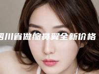 四川省做缩鼻翼全新价格表透析-均价做缩鼻翼17394元