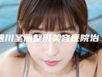 四川圣丽整形美容医院治疗雀斑用激光效果通常可以管多少年