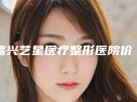 嘉兴艺星医疗整形医院价格收费表新版预览-消骨去下颌骨案例
