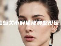 嘉峪关市假体隆鼻整形医院(嘉峪关韩美尔医疗美容整形门诊部整形必看的)