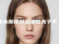 佳木斯皮肤出油做光子手术管多久