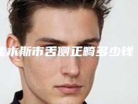 佳木斯市舌侧正畸多少钱-佳木斯市舌侧正畸医院上榜清单十强快速查看