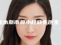 佳木斯市鼻小柱缺失医生上榜清单前十位实力高超-张晓东副主任医师医生实力对抗不服输
