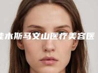 佳木斯马文山医疗美容医院,天虹医疗美容实力PK口碑擅长点这里