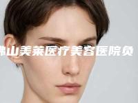佛山美莱医疗美容医院负压吸脂瘦脸对身体影响最小