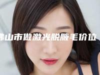 佛山市做激光脱腋毛价位表新版一览-佛山市做激光脱腋毛均价为1511元