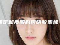 保定新视眼科医院收费标准2025在线公示-王颖医生简介