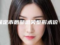 保定市唇部微笑整形术价格(费用)清单2002全新发布-均价唇部微笑整形术16988元