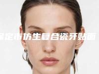 保定市仿生复合瓷牙贴面收费明细全新详细曝光-保定市仿生复合瓷牙贴面价格
