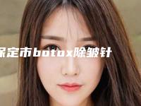 保定市botox除皱针医院上榜清单多家大牌集于此口碑满分-保定华善医疗美容实力高低任你挑