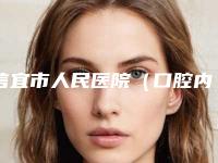 信宜市人民医院（口腔内科)费用表明细2025供查询-附牙齿矫正牙根案例