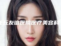 任丘友谊医院医疗美容科与沧州中妤医疗美容整形诊所人气口碑实力汇总